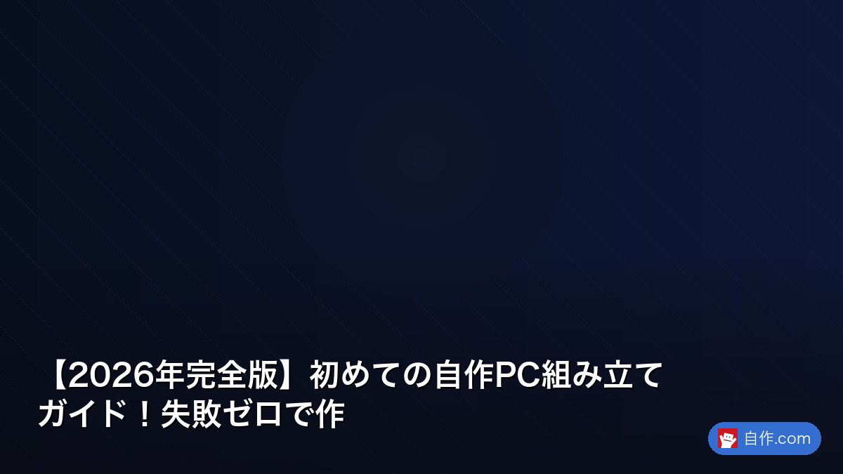 2026年完全版】初めての自作PC組み立てガイド！失敗ゼロで作 | 自作PC