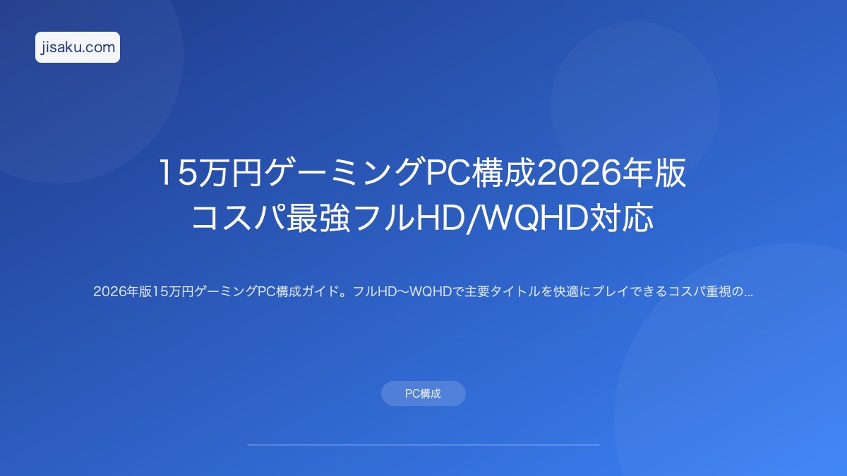 2026年決定版】15万円で組む最強ゲーミングPC｜RTX 5060搭載構成を徹底