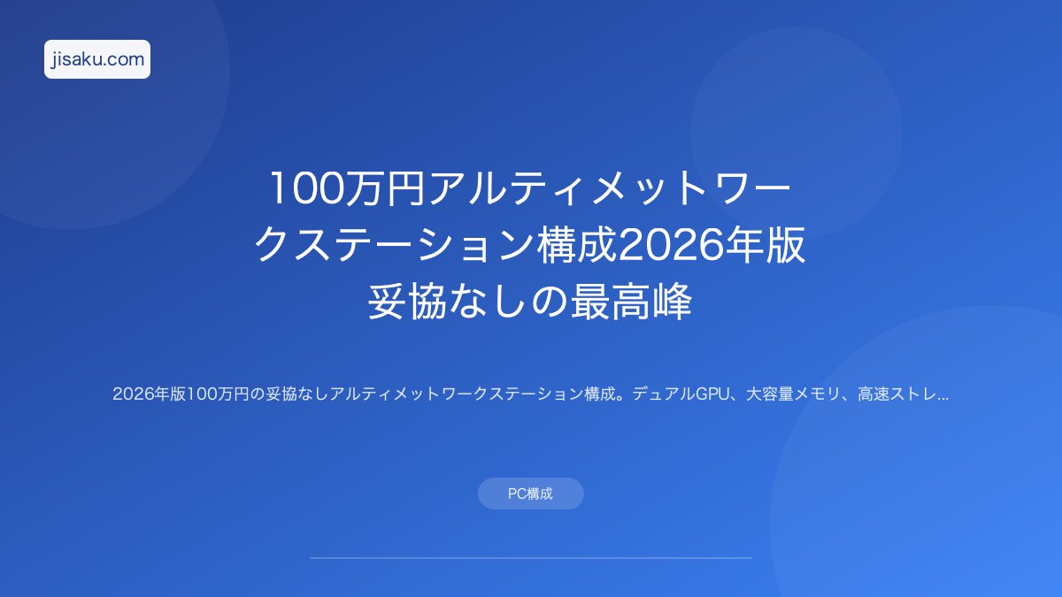 2026年最新版】ワークステーションPC自作 - プロ向け|初心者必見 2026年最新版】ワークステーションPC自作 - プロ向け|初心者必見