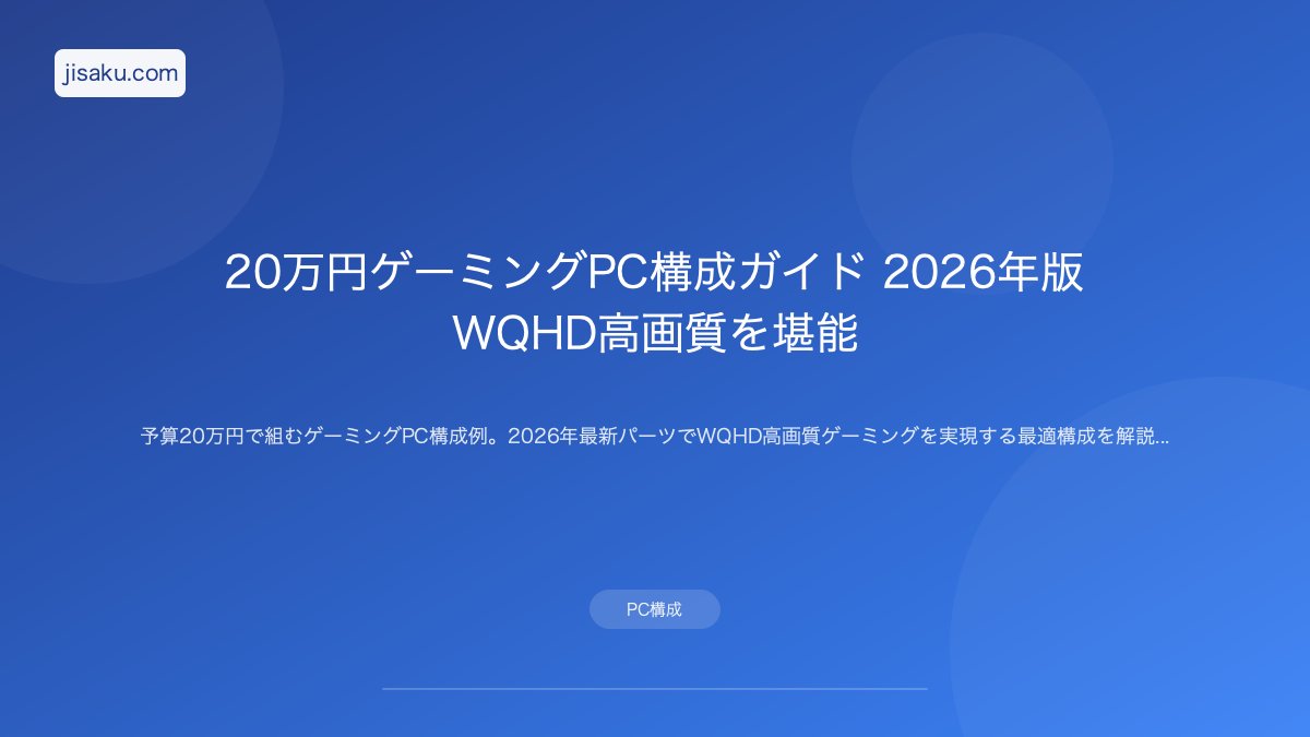 2026年】8万円エントリーゲーミングPC構成2026｜フルHD快適プレイ