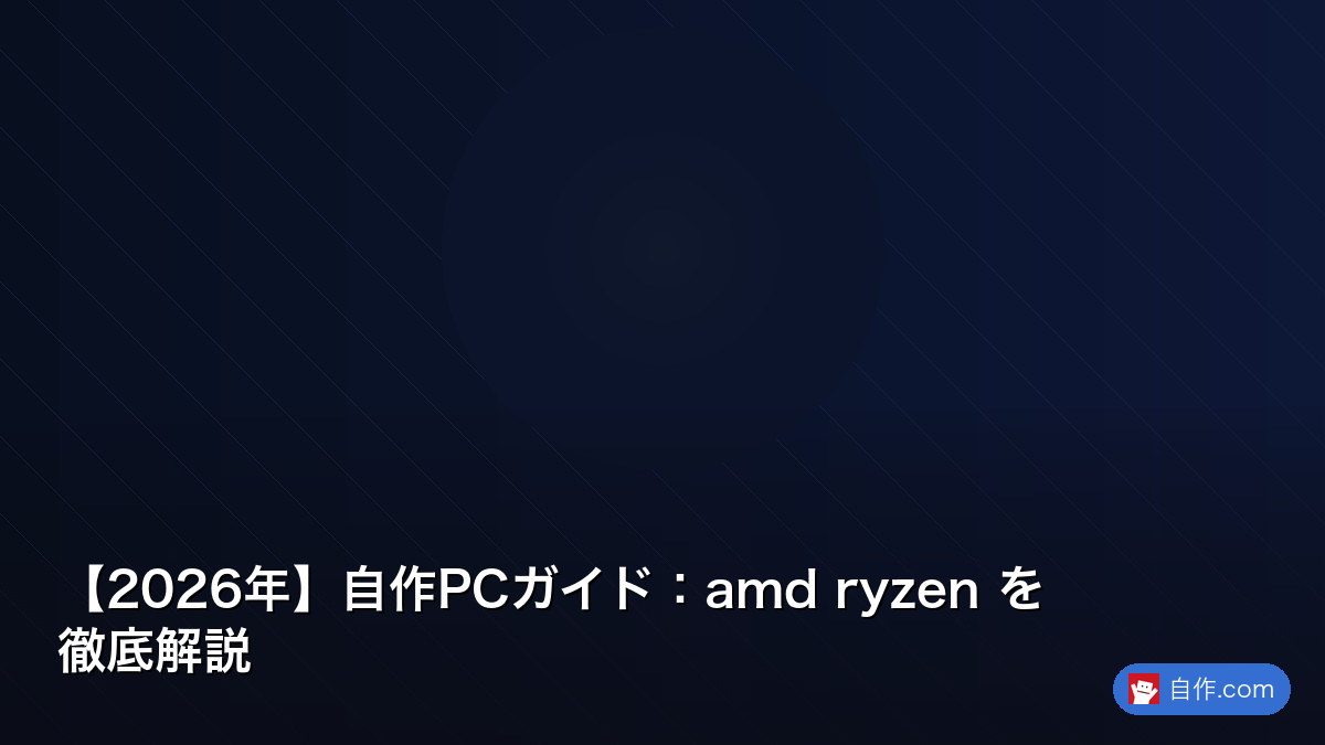 2026年】自作PCガイド：ryzen 3 を徹底解説 | 自作PC関連記事 - 自作.com