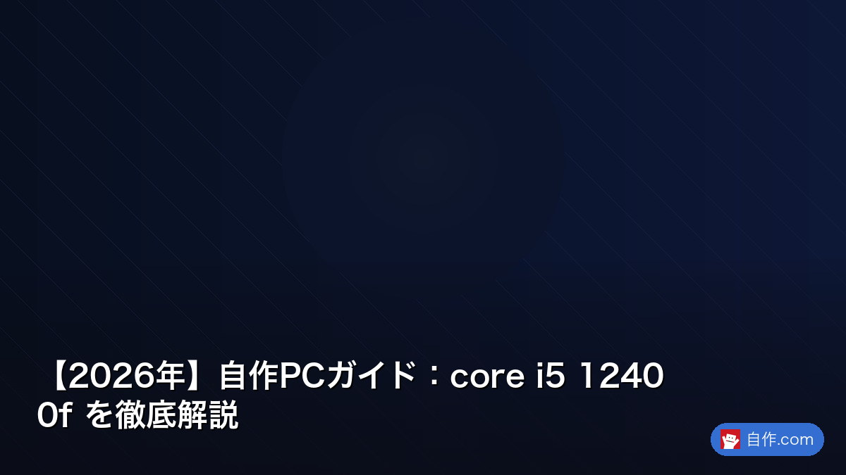 2026年】自作PCガイド：core i5 12400f を徹底解説 | 自作PC関連記事