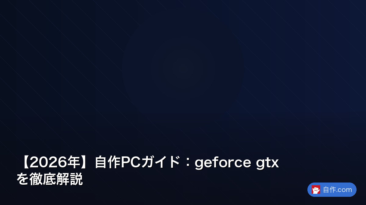 2026年】自作PCガイド：gtx 1080 を徹底解説 | 自作PC関連記事 - 自作.com