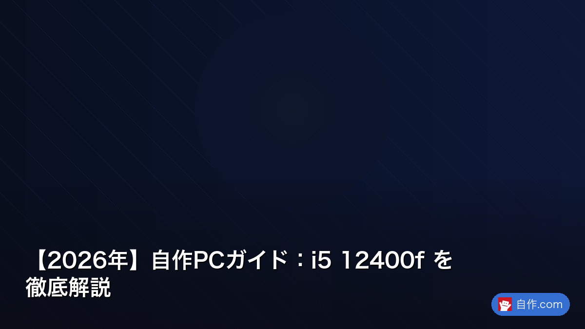 2026年】自作PCガイド：core i5 12400f を徹底解説 | 自作PC関連記事