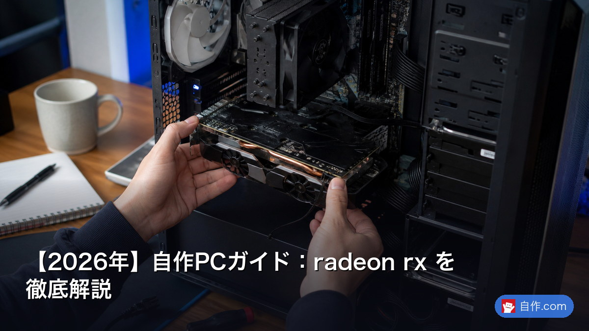 2026年】自作PCガイド：rx を正しく理解する | 自作PC関連記事 - 自作.com