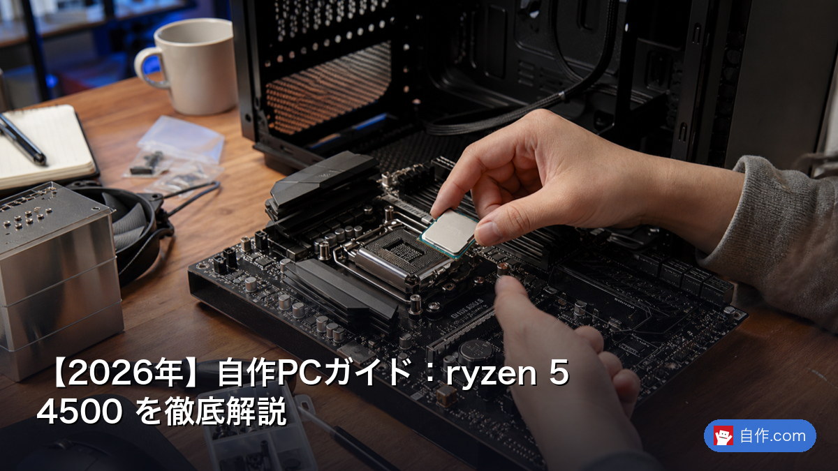 2026年】自作PCガイド：ryzen 5 4500 を徹底解説 | 自作PC関連記事