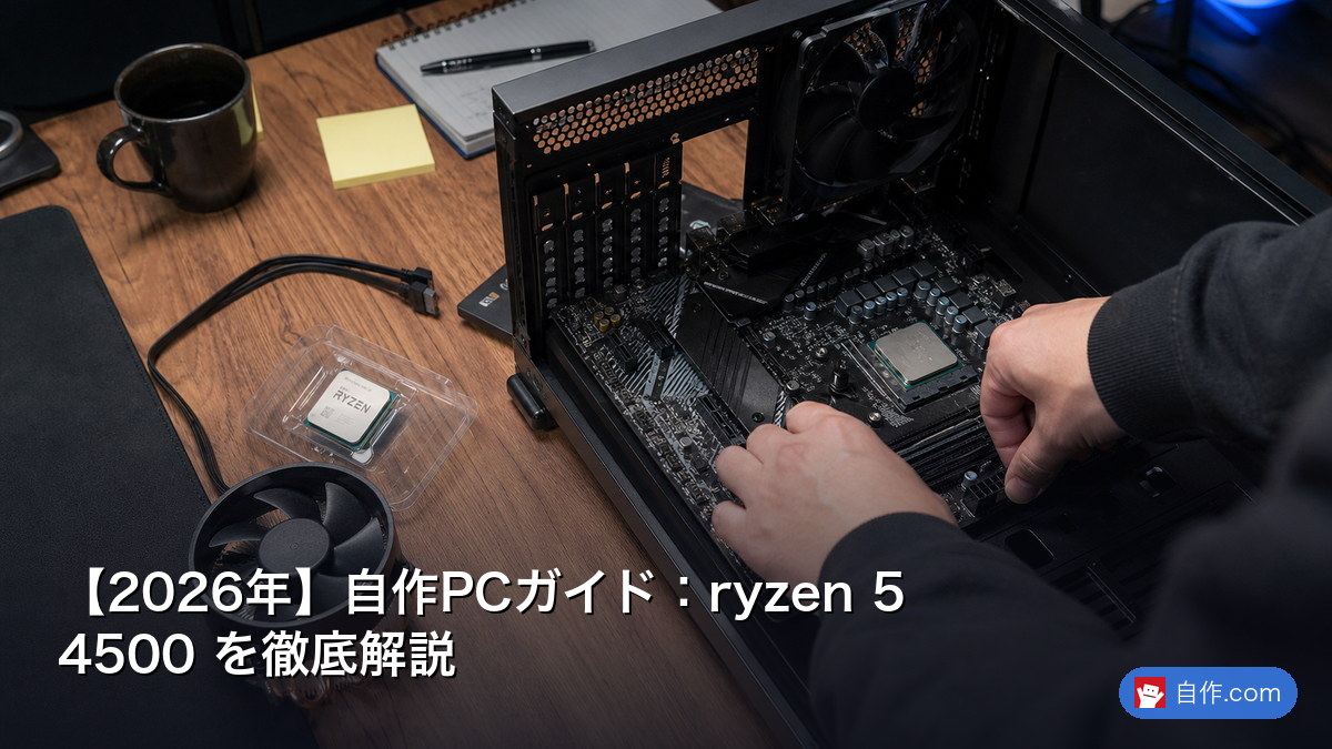2026年】自作PCガイド：ryzen 5 4500 を徹底解説 | 自作PC関連記事