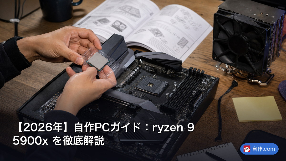 2026年】自作PCガイド：ryzen 9 5900x を徹底解説 | 自作PC関連記事