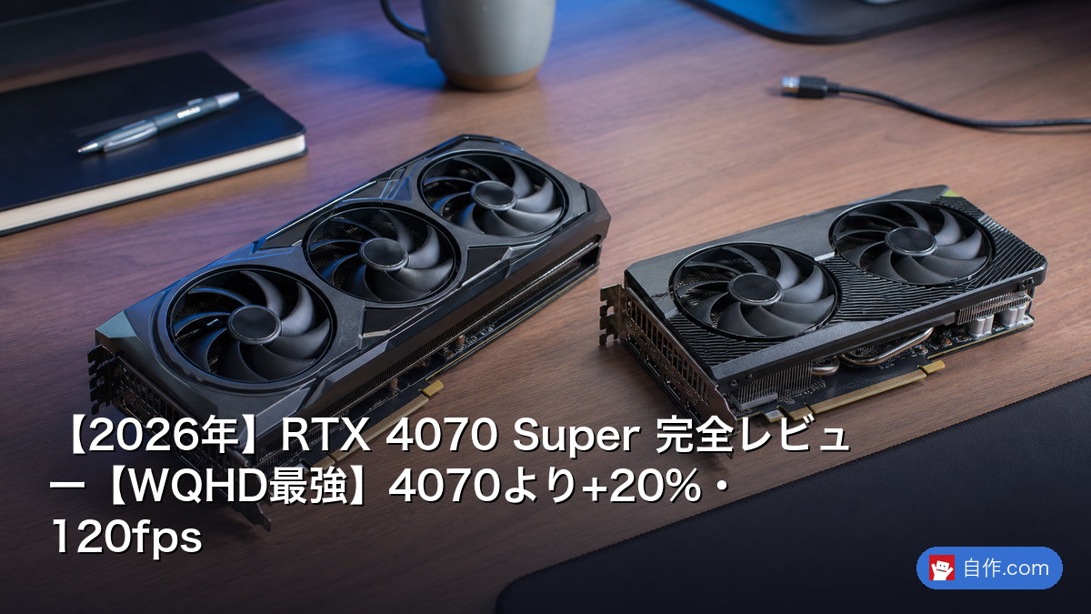 【動作確認済み美品】GeForce RTX 4070 Super 2026年】RTX 4070 Super 完全レビュー【WQHD最強】4070より+20