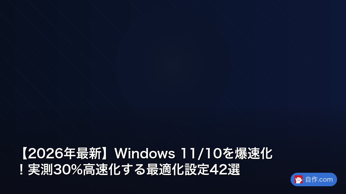 2026年版】Windows 11ゲーミング最適化：FPS向上 | 自作PC関連記事