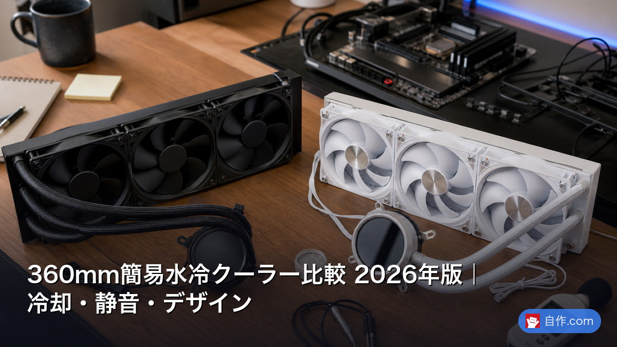360mm簡易水冷クーラー比較 2026年版｜冷却・静音・デザイン | 自作PC