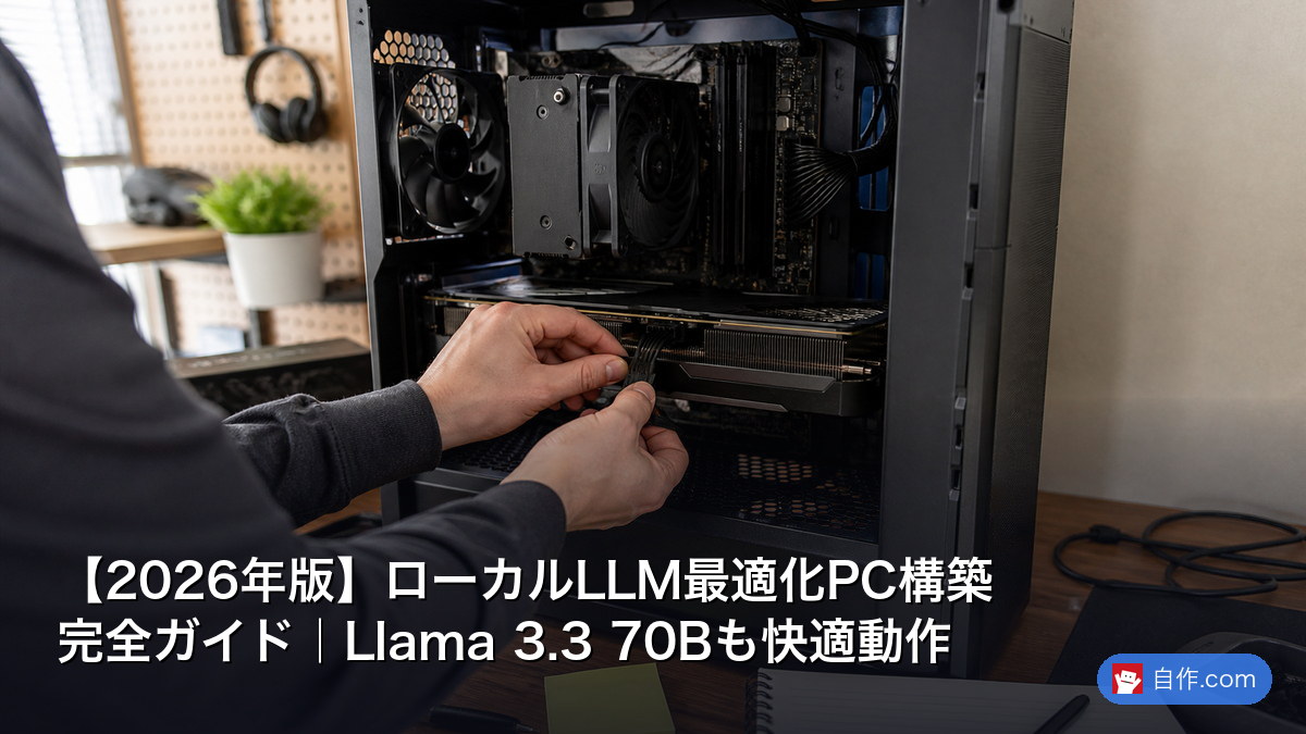 2026年版】ローカルLLM最適化PC構築完全ガイド｜Llama 3.3 70Bも快適