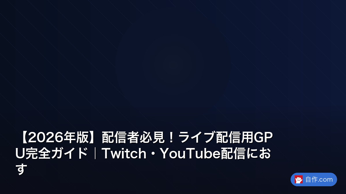 ゲーム配信者向け最強PC構成 2026年決定版｜Twitch・YouTube完全対応の