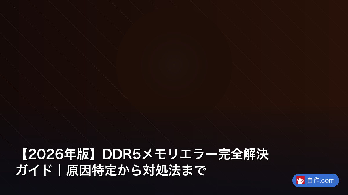 DDR5メモリ 6000hz 32GB 1枚動作不調ジャンク 2026年版】DDR5メモリエラー完全解決ガイド｜原因特定から対処法まで