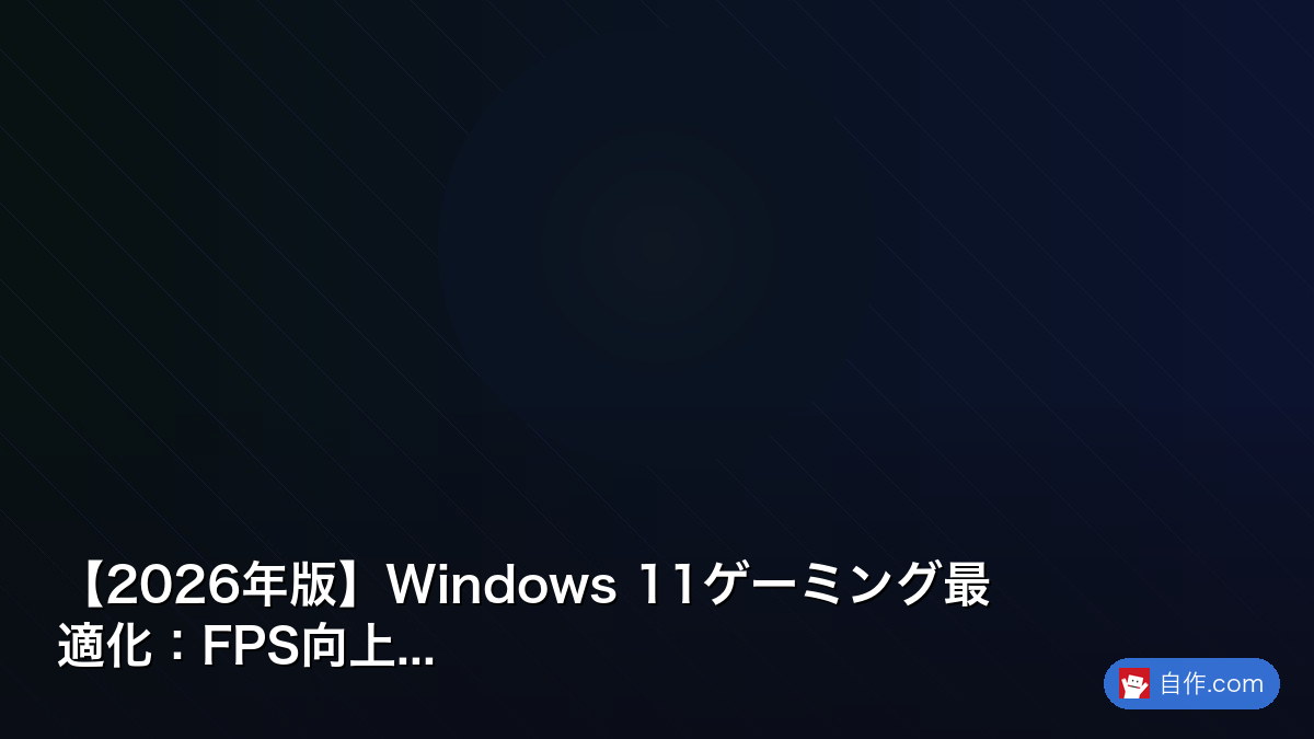 2026年版】原神PC版最適化：144fps安定設定 | 自作PC関連記事 - 自作.com
