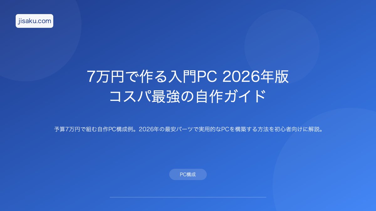 7万円で作る入門PC 2026年版｜コスパ最強の自作ガイド | 自作PC関連