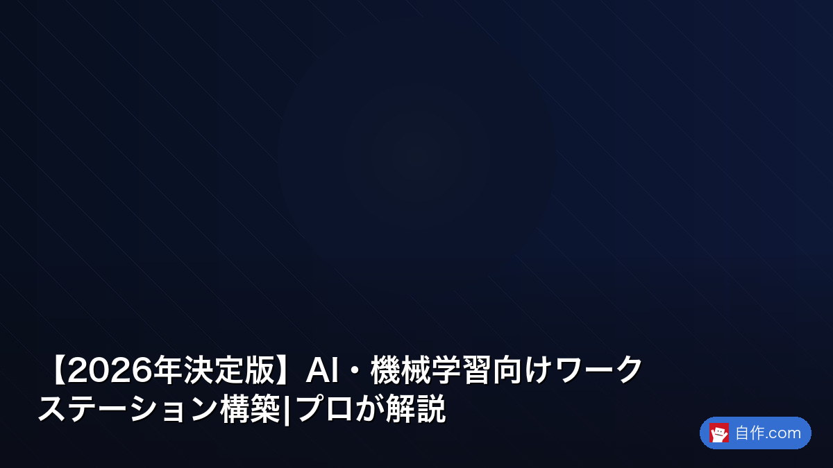 2026年決定版】AI開発・機械学習用PC自作 - GPU|プロが解説 | 自作PC