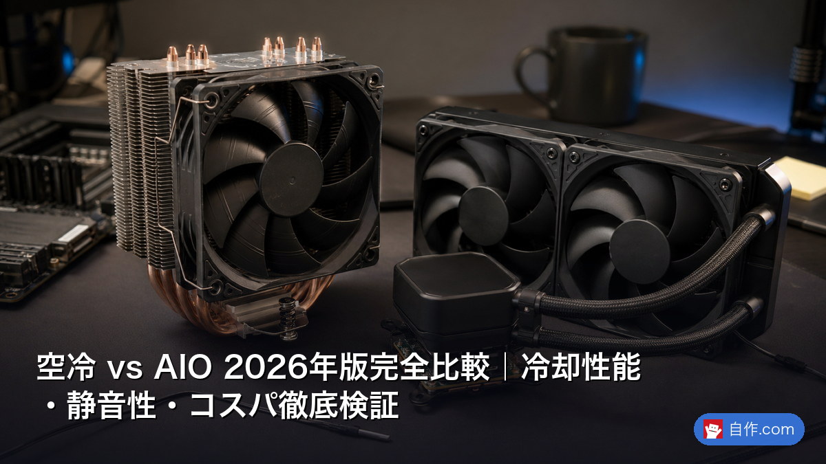 360mm簡易水冷クーラー比較 2026年版｜冷却・静音・デザイン | 自作PC