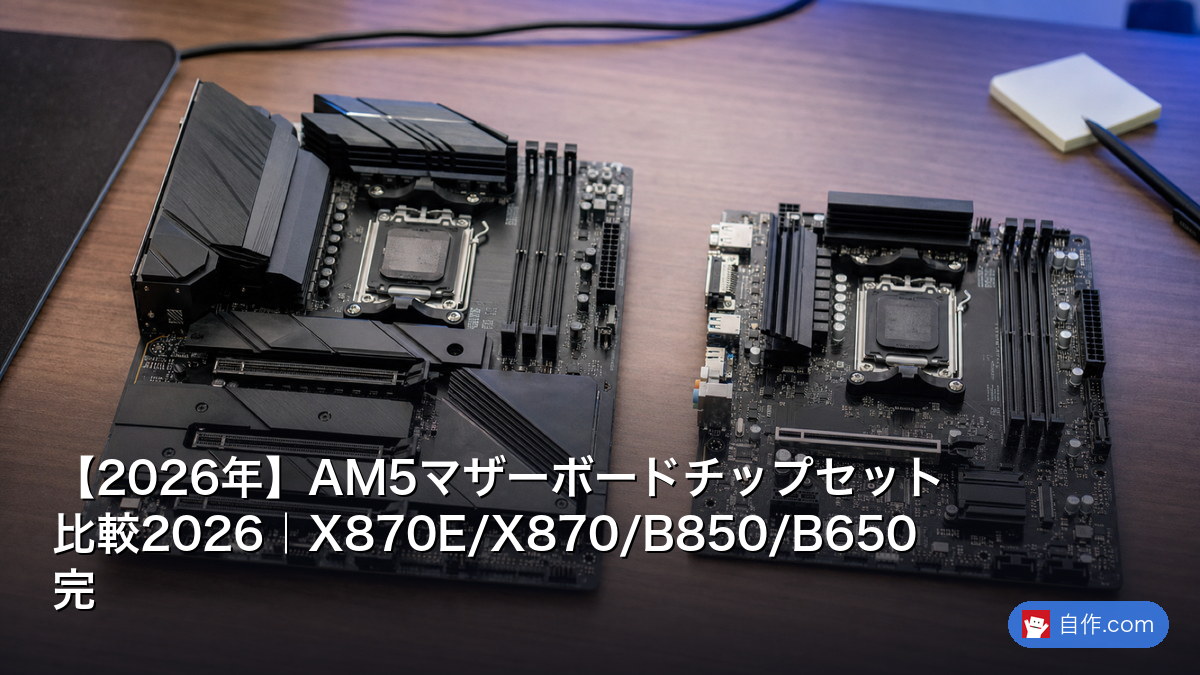 2026年】AM5マザーボードチップセット比較2026｜X870E/X870/B850/B650