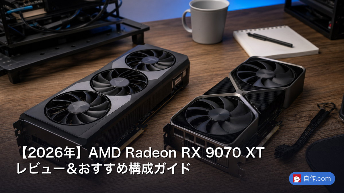 2026年】AMD Radeon RX 9070 XT レビュー＆おすすめ構成ガイド | 自作