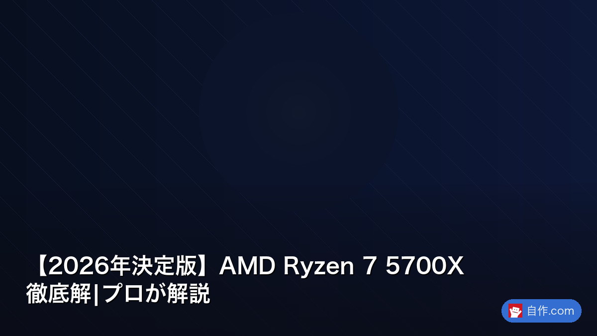 2026年決定版】AMD Ryzen 7 5700X徹底解|プロが解説 | 自作PC関連記事