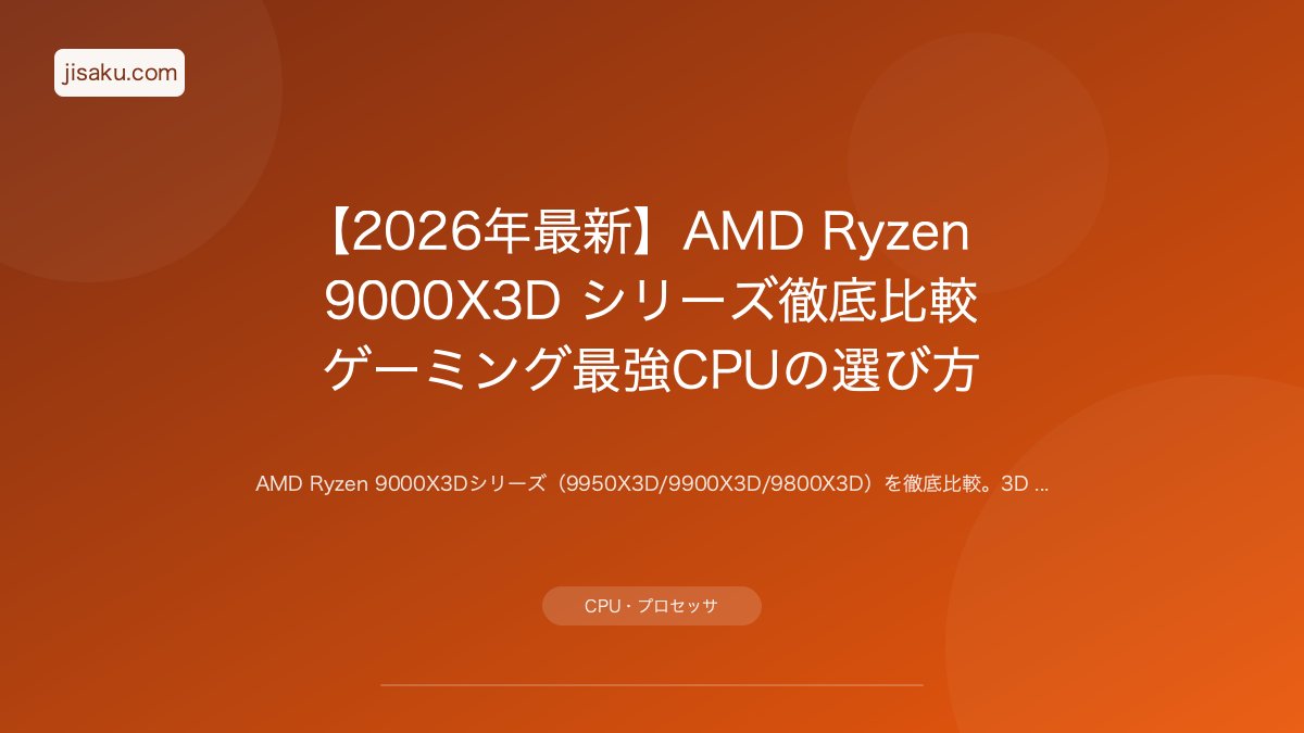 2026年】Ryzen 7 9700X3D レビュー｜3D V-Cache第3世代の実力 | 自作PC