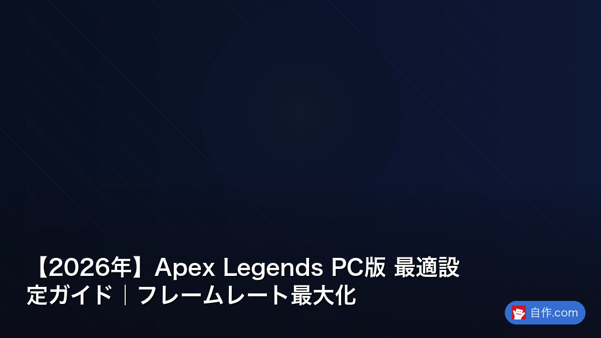 2026年】Apex Legends PC版 最適設定ガイド｜フレームレート最大化