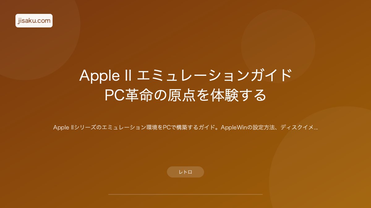 2026年】Apple II エミュレーションガイド｜PC革命の原点を体験する