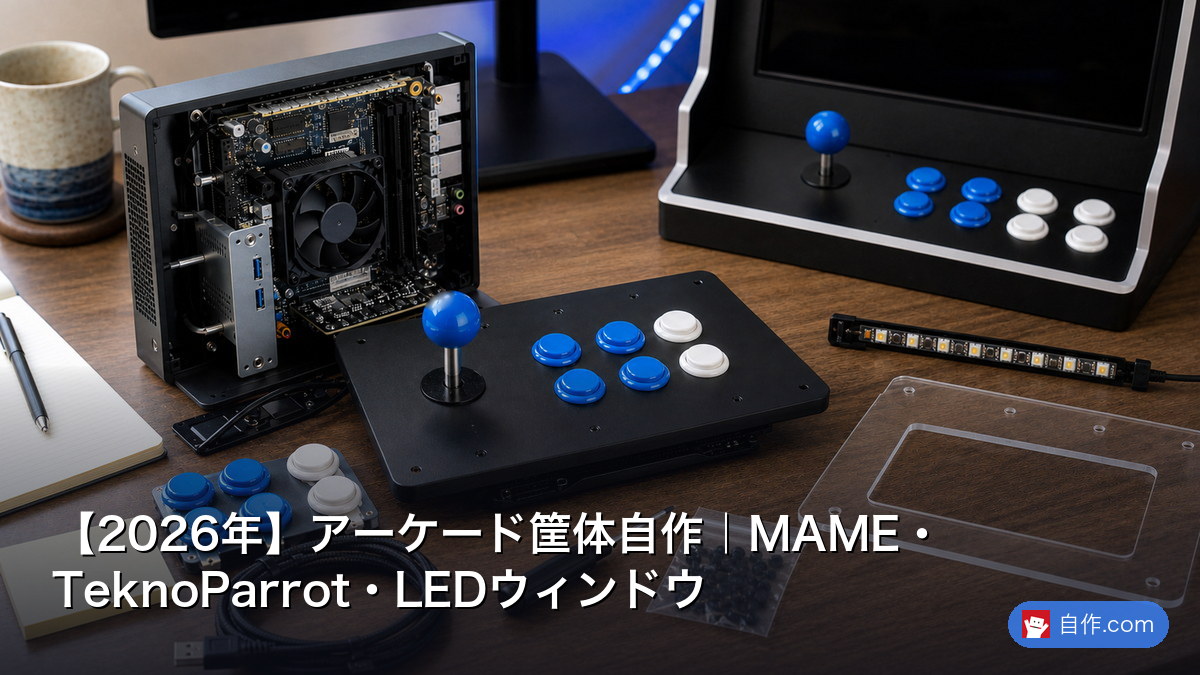 2026年】アーケード筐体自作｜MAME・TeknoParrot・LEDウィンドウ