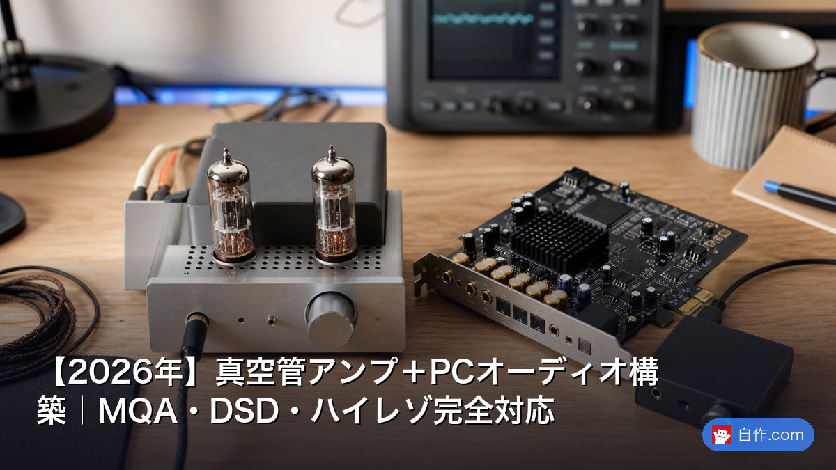 2026年】真空管アンプ＋PCオーディオ構築｜MQA・DSD・ハイレゾ完全対応
