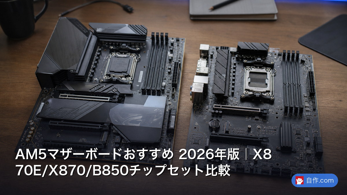 AM5マザーボードおすすめ 2026年版｜X870E/X870/B850チップセット比較