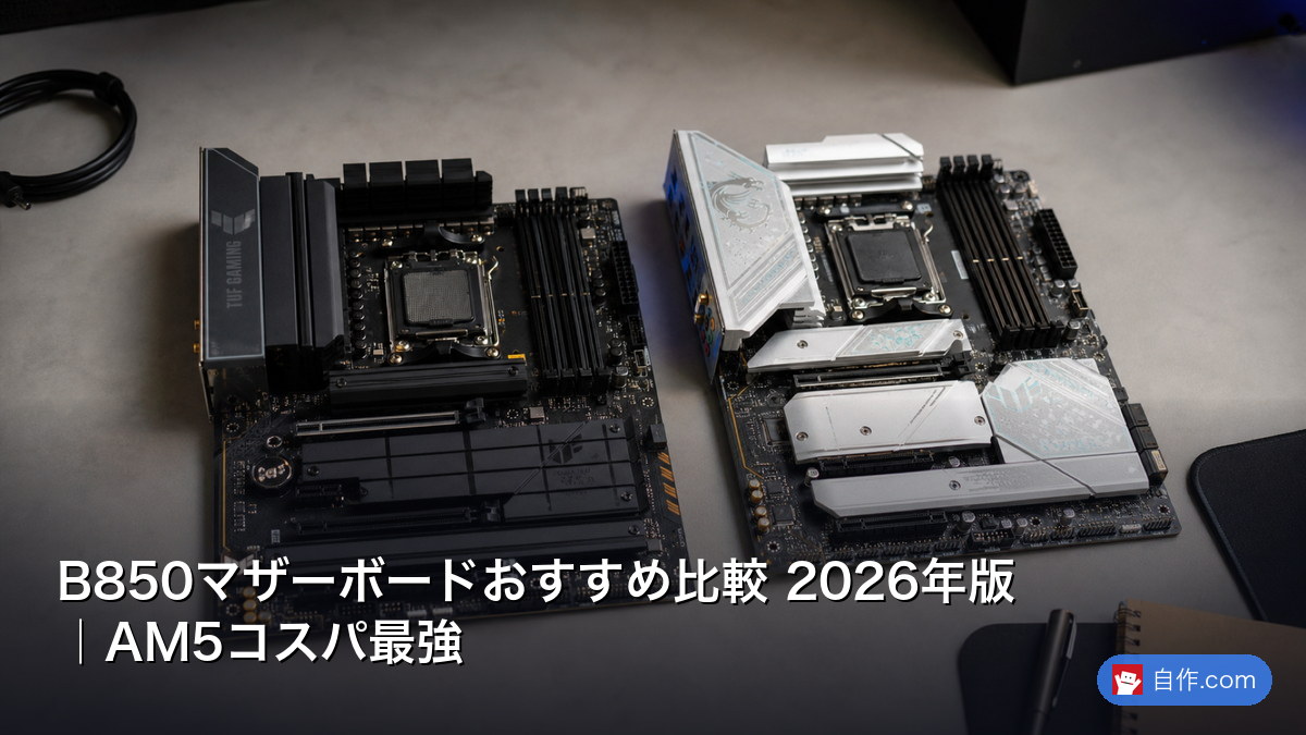2026年】AM5マザーボードチップセット比較2026｜X870E/X870/B850/B650