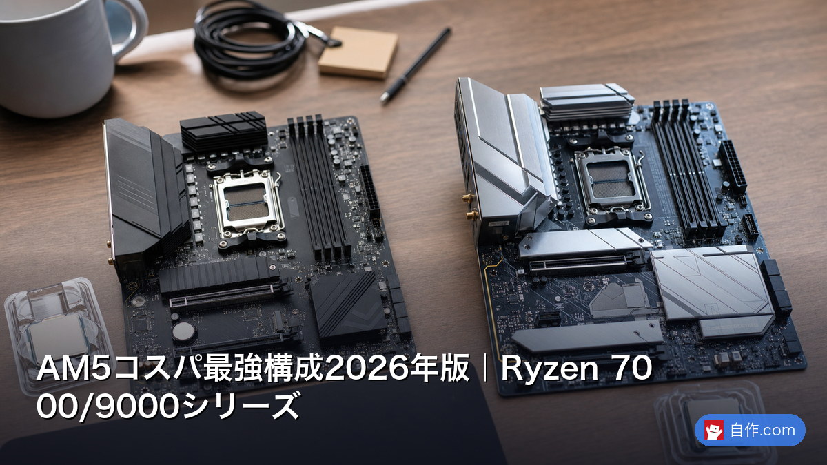 AM5コスパ最強構成2026年版｜Ryzen 7000/9000シリーズ | 自作PC関連 