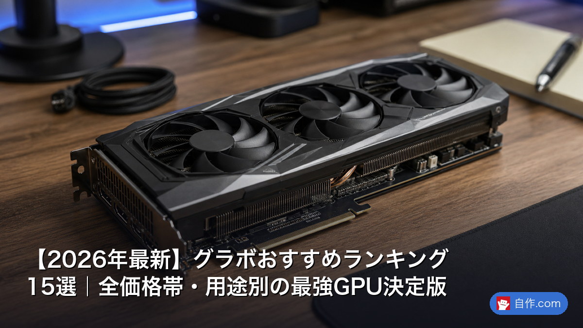2026年決定版】グラフィックボード完全ガイド|RTX 4000・RX 7000の