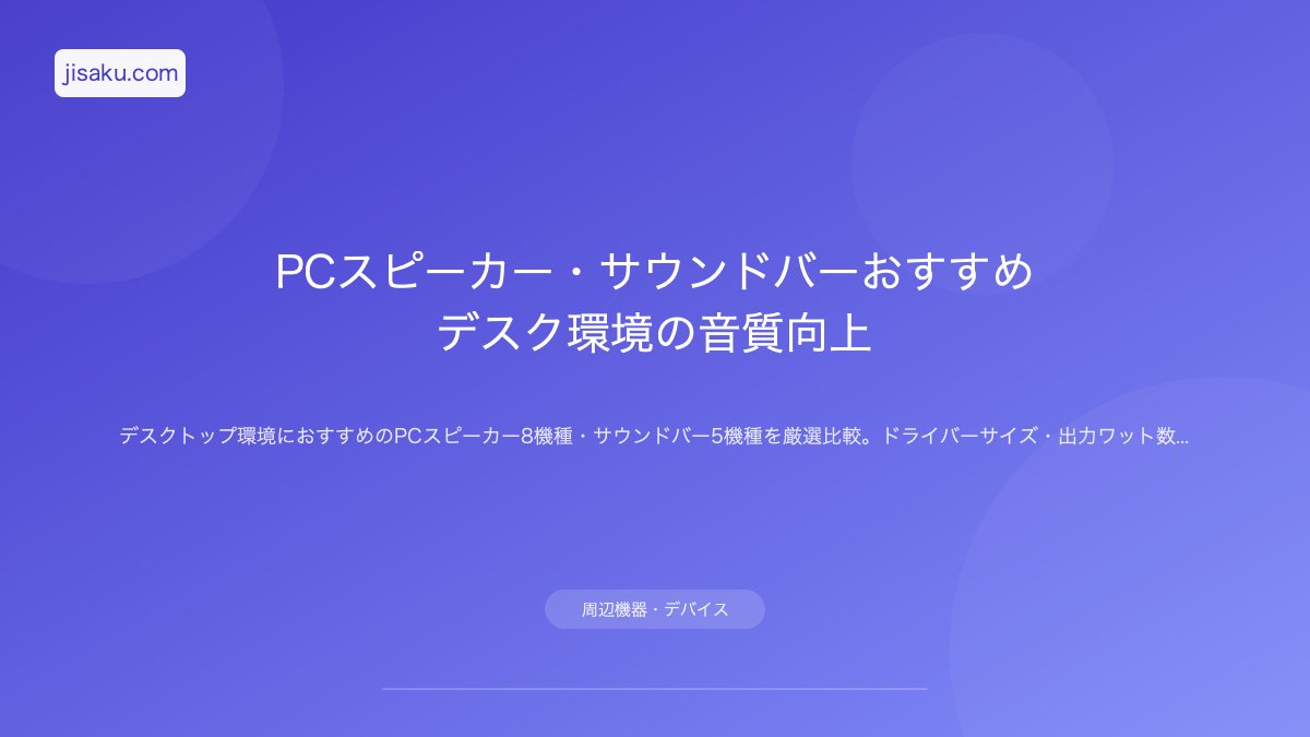 2026年決定版】Bluetoothスピーカー完全ガイド|防水・高音質モデルの