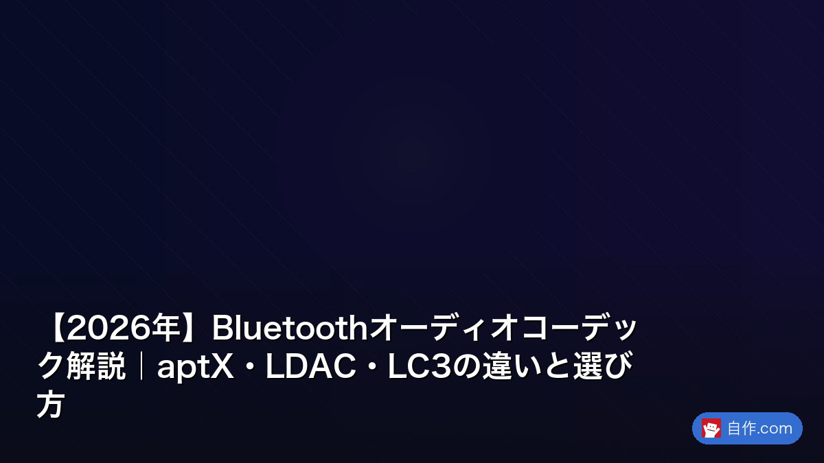 2026年決定版】Bluetoothスピーカー完全ガイド|防水・高音質モデルの