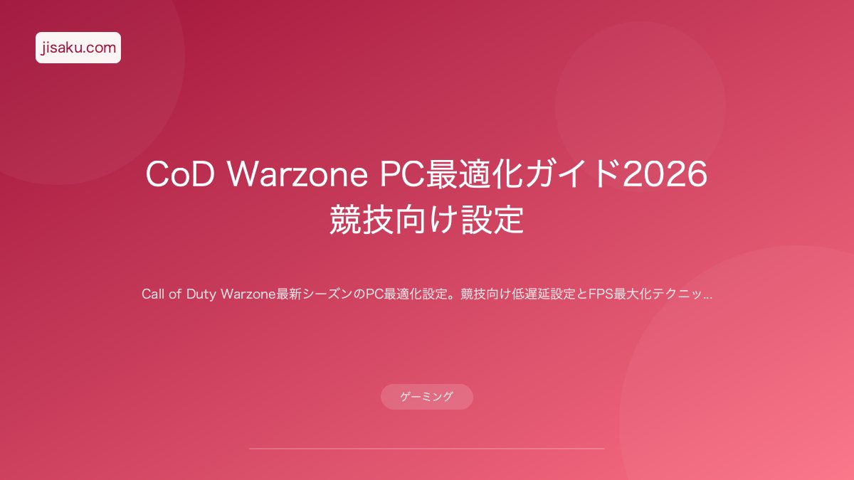 2026年】Apex Legends PC版 最適設定ガイド｜フレームレート最大化