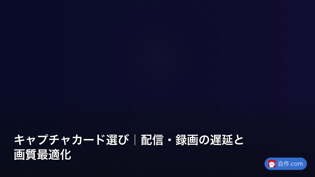 2PC配信環境構築｜ゲーム・配信分離の最適解 | 自作PC関連記事 - 自作.com