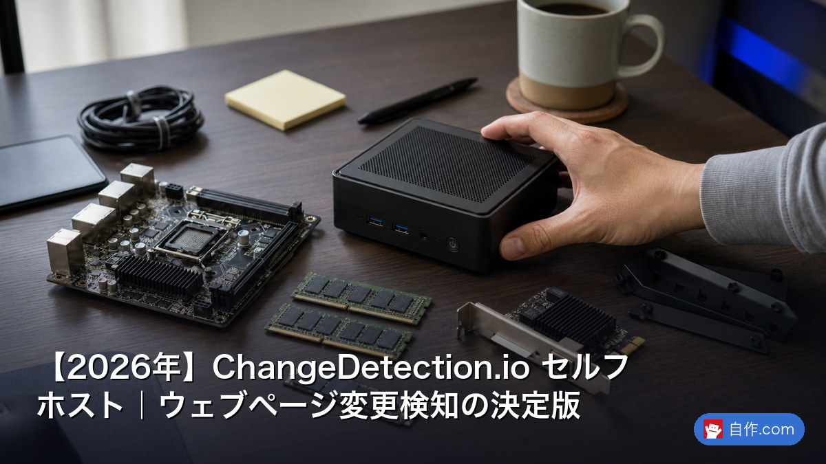 【2026年】ChangeDetection.io セルフホスト｜ウェブページ変更検知の決定版 | 自作PC関連記事 - 自作.com
