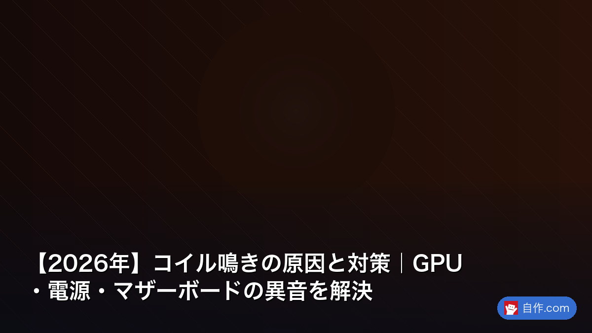 コイル鳴き対策】診断と静音化 2026 - グラボ/電源/マザ【2026年版