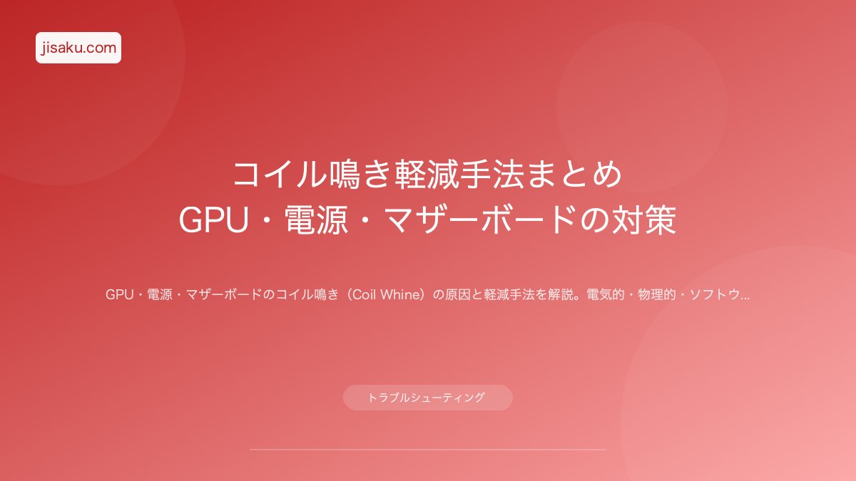 2026年】コイル鳴きの原因と対策｜GPU・電源・マザーボードの異音を