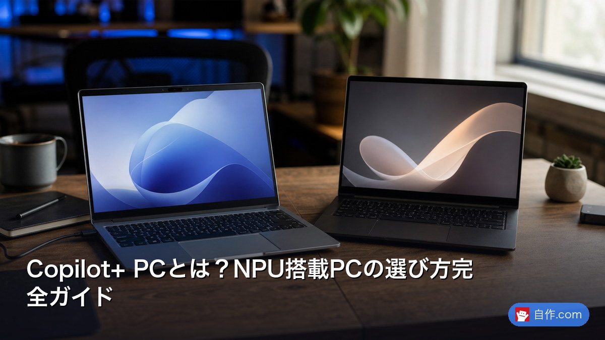 Copilot+ PCとは?NPU搭載PCの選び方完全ガイド | 自作PC関連記事 - 自作.com