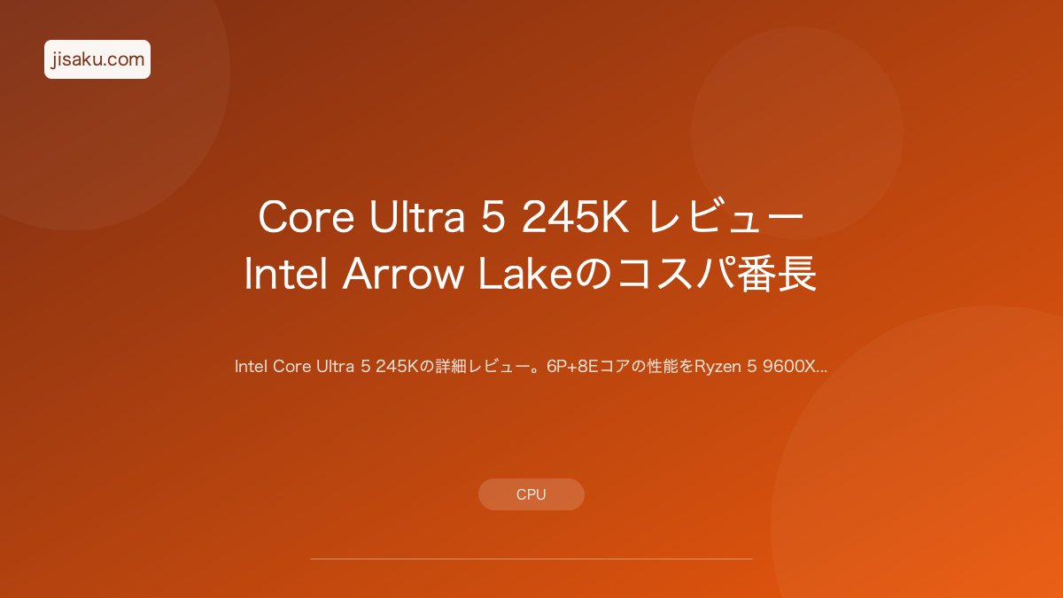 2026年】Core Ultra 5 245K レビュー｜Intel Arrow Lakeのコスパ番長