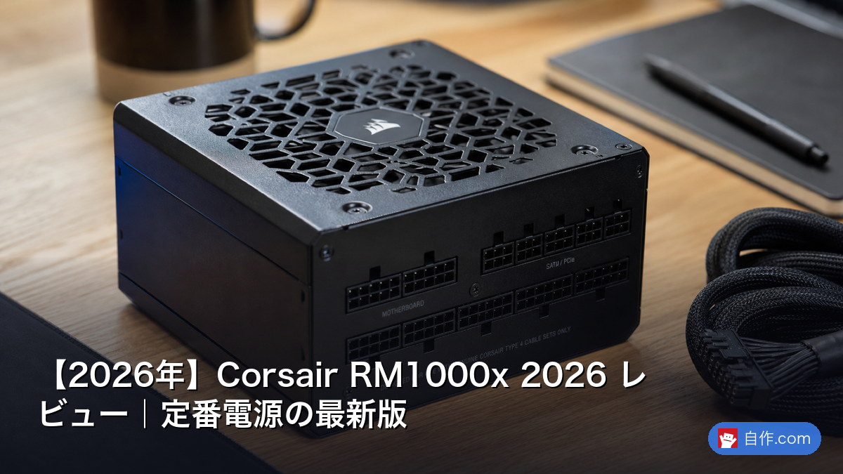 2026年】Corsair RM1000x 2026 レビュー｜定番電源の最新版 | 自作PC