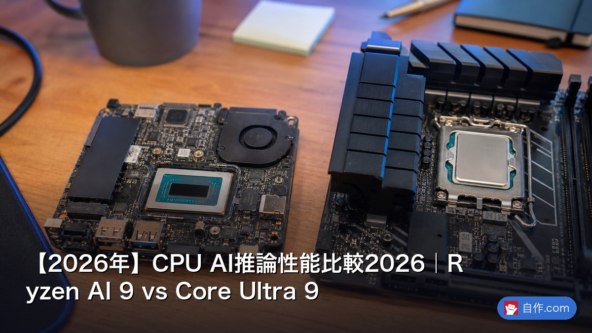 2026年】CPU AI推論性能比較2026｜Ryzen AI 9 vs Core Ultra 9 | 自作