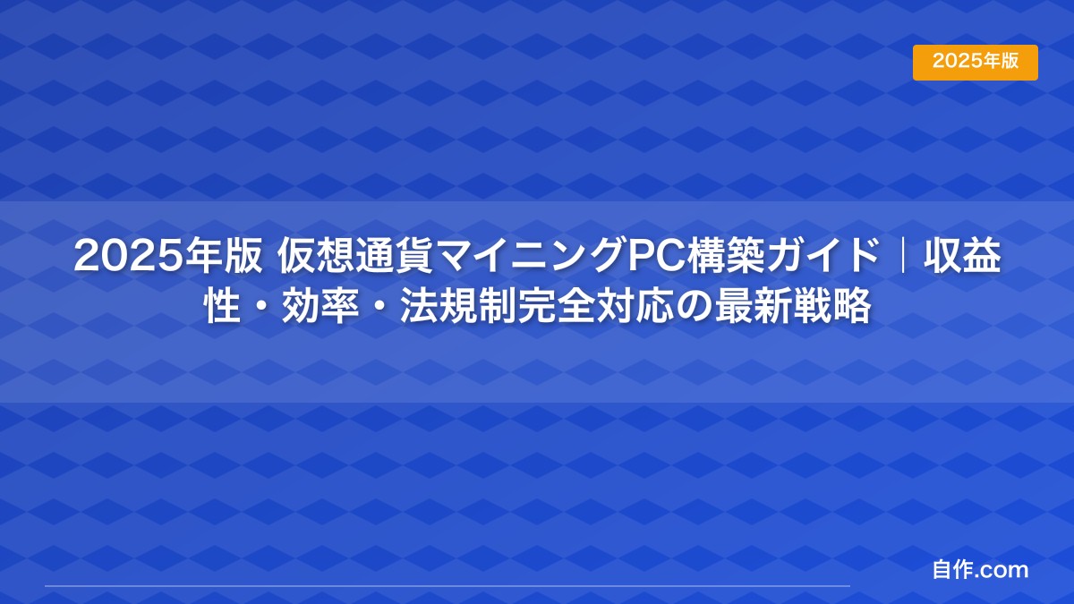 2026年版 仮想通貨マイニングPC構築ガイド｜収益性・効率・法規制完全対応の最新戦略 | 自作PC関連記事 - 自作.com