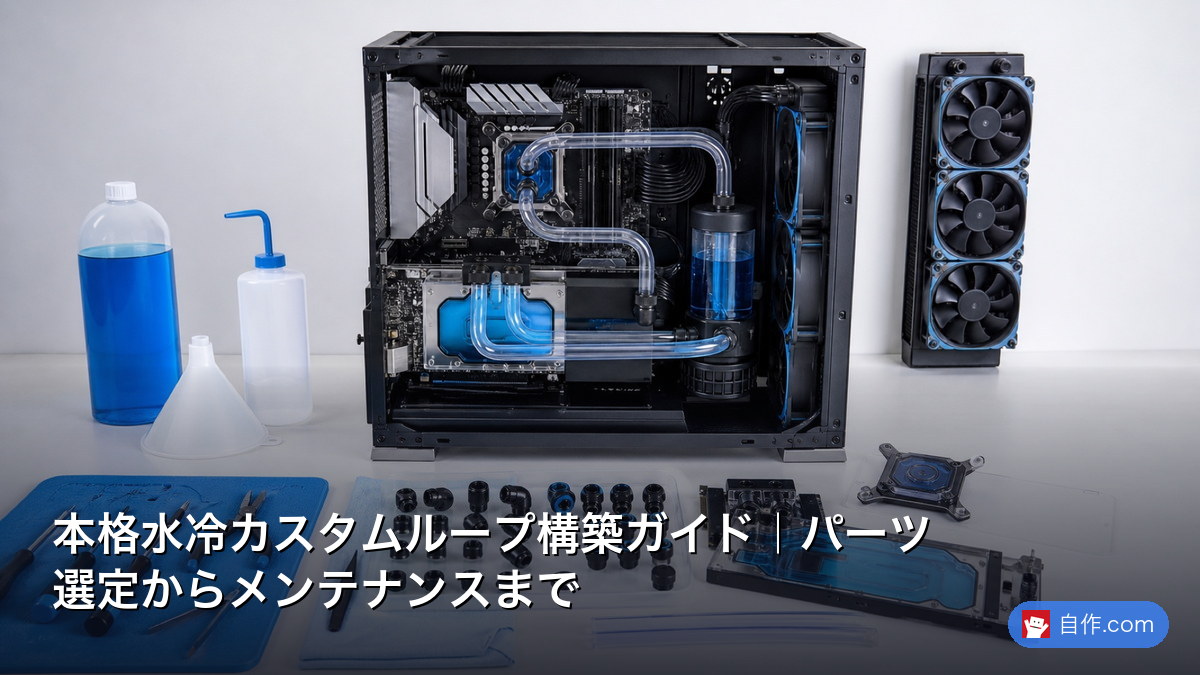 2026年決定版】カスタム水冷：上級者向け本格水冷システム|プロが解説
