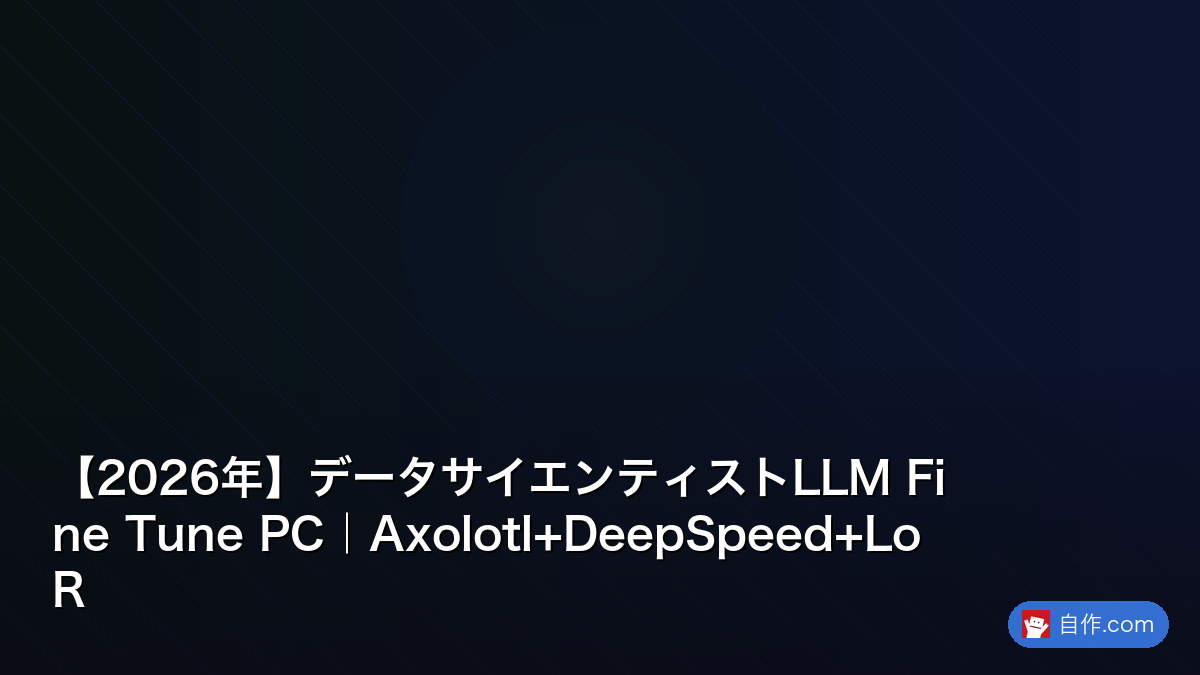 2026年】LLMファインチューニング入門｜ローカルGPUでモデル