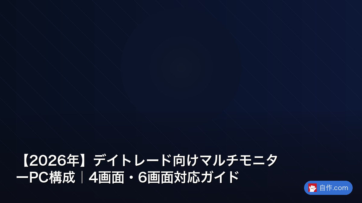 2026年】デイトレード向けマルチモニターPC構成｜4画面・6画面対応