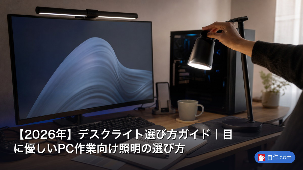 2026年】モニターライトバー比較2026｜目に優しい間接照明の選び方
